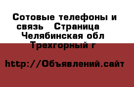  Сотовые телефоны и связь - Страница 2 . Челябинская обл.,Трехгорный г.